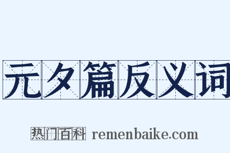 元夕篇反义词是什么意思的图片